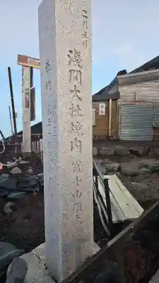 富士山頂上浅間大社奥宮(静岡県)