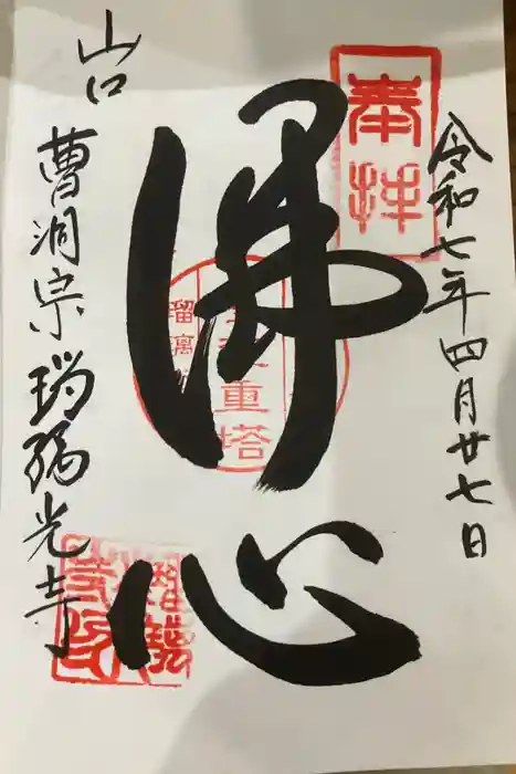 瑠璃光寺の御朱印