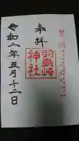 羽島崎神社の御朱印