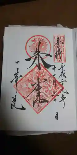 一華院の御朱印