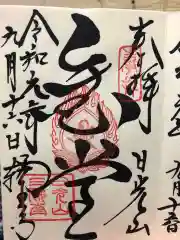 輪王寺の御朱印