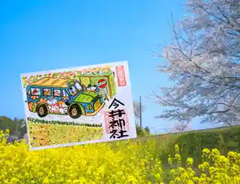 今井神社の御朱印 2026年03月