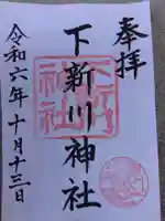 下新川神社の御朱印