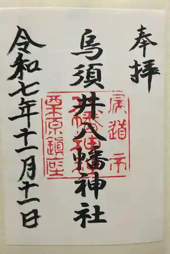 烏須井八幡神社(広島県)