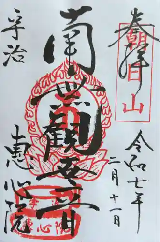 惠心院(京都府)