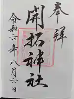 開拓神社の御朱印