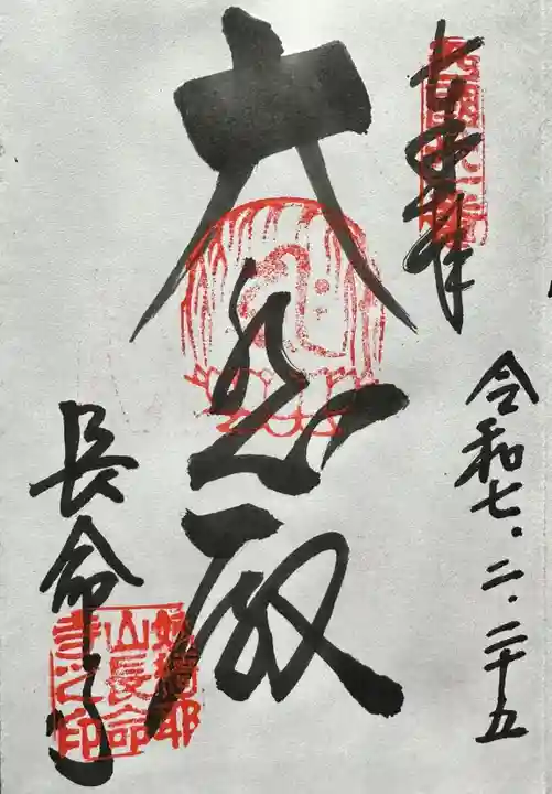 長命寺の御朱印