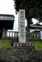 輪王寺(栃木県)