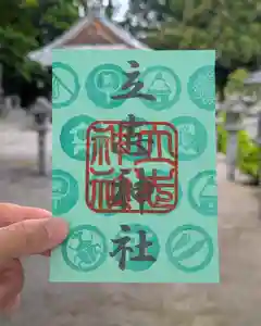 立志神社の御朱印 2025年06月01日(日)〜(2025年06月07日(土) 13時09分55秒投稿)