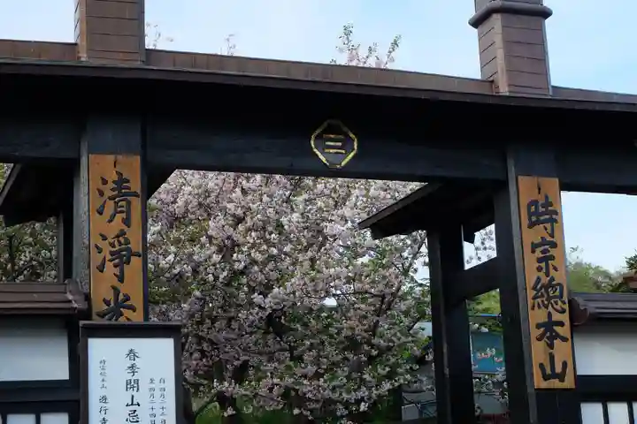 時宗総本山 遊行寺(正式:清浄光寺)(神奈川県)
