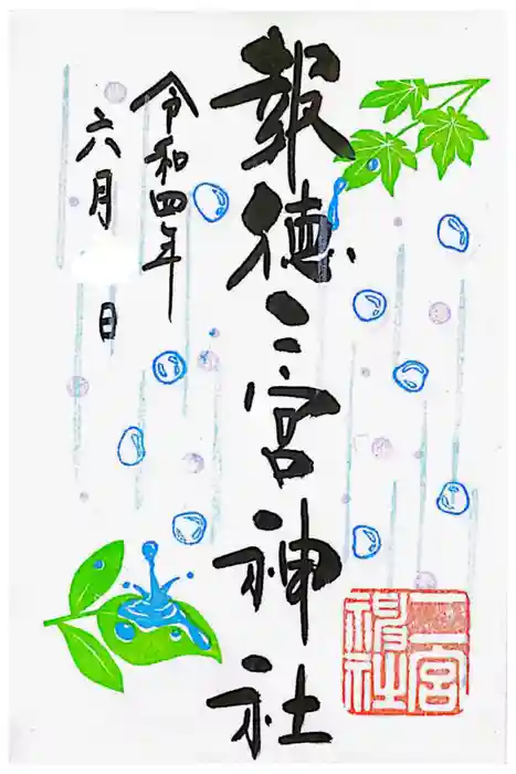 今市報徳二宮神社の御朱印