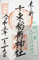 千束稲荷神社の御朱印