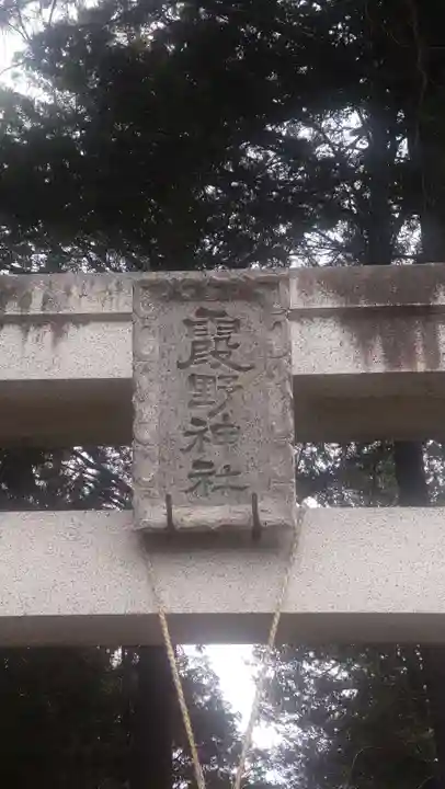 霞野神社(埼玉県)