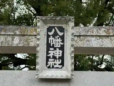 八幡神社(奈良県)