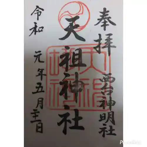 西台天祖神社の御朱印