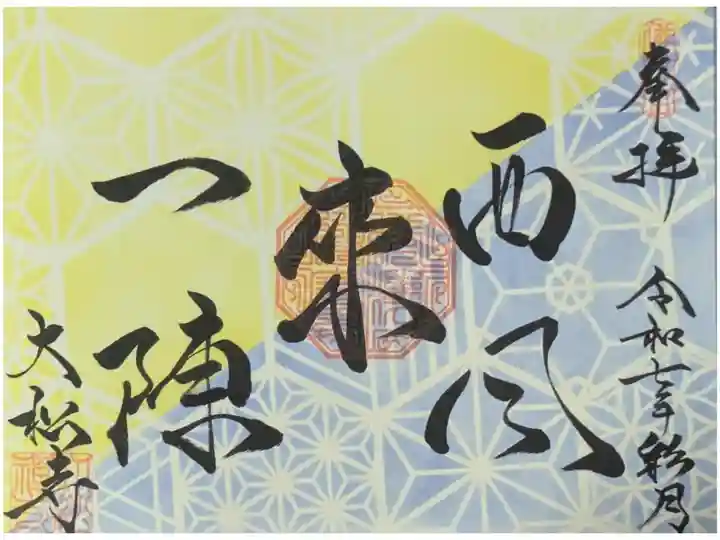 令和7年9月禅語御朱印「西風一陣来」