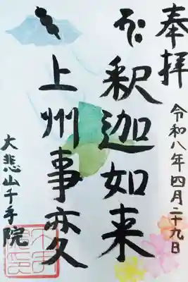 千手院の御朱印