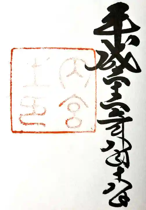 伊勢神宮内宮(皇大神宮)の御朱印