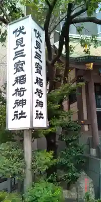伏見三寳稲荷神社のその他建物