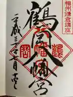 鶴岡八幡宮の御朱印