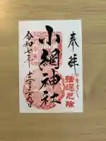 小網神社の{uncategorized: "未分類", other: "その他", undefined: "問題あり", building: "その他建物", grave: "お墓", sacred_gate: "鳥居", guardian: "狛犬", statue: "像", buddha: "仏像", history: "歴史", nature: "自然", garden: "庭園", animal: "動物", pagoda: "塔", temizu: "手水舎", mountain_gate: "山門・神門", sanctuary: "本殿・本堂", subordinate: "末社・摂社", art: "芸術", scenery: "景色", jizo: "地蔵", ema: "絵馬", goshuin: "御朱印", omikuji: "おみくじ", items: "授与品その他", amulet: "お守り", goshuincho: "御朱印帳", eats: "食事", festival: "お祭り", votive_dance: "神楽", shichigosan: "七五三参", wedding: "結婚式", experience: "体験その他", initially: "初詣", around: "周辺", anti_infection: "感染症対策"}