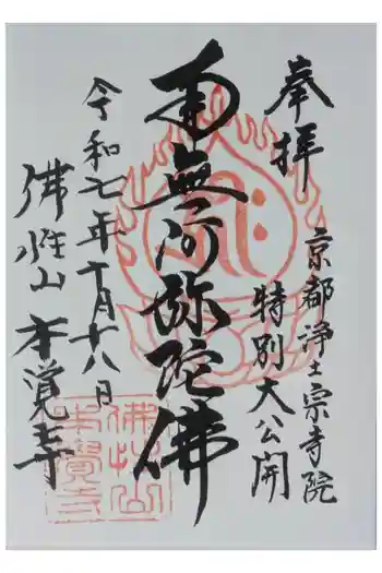 本覚寺の御朱印 2025年10月