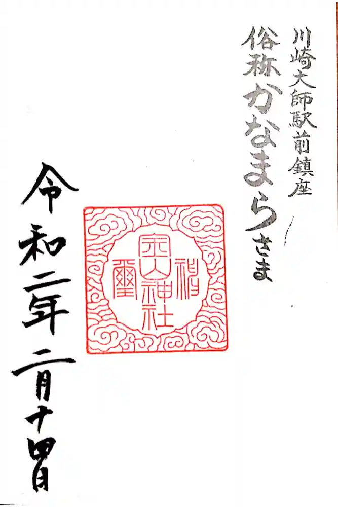 金山神社(若宮八幡宮境内社)の御朱印