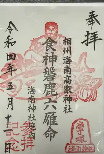 海南神社の御朱印