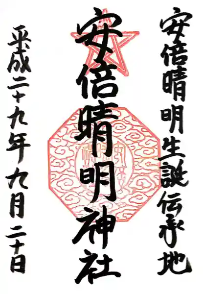 安倍晴明神社(阿倍王子神社境外末社)(大阪府)