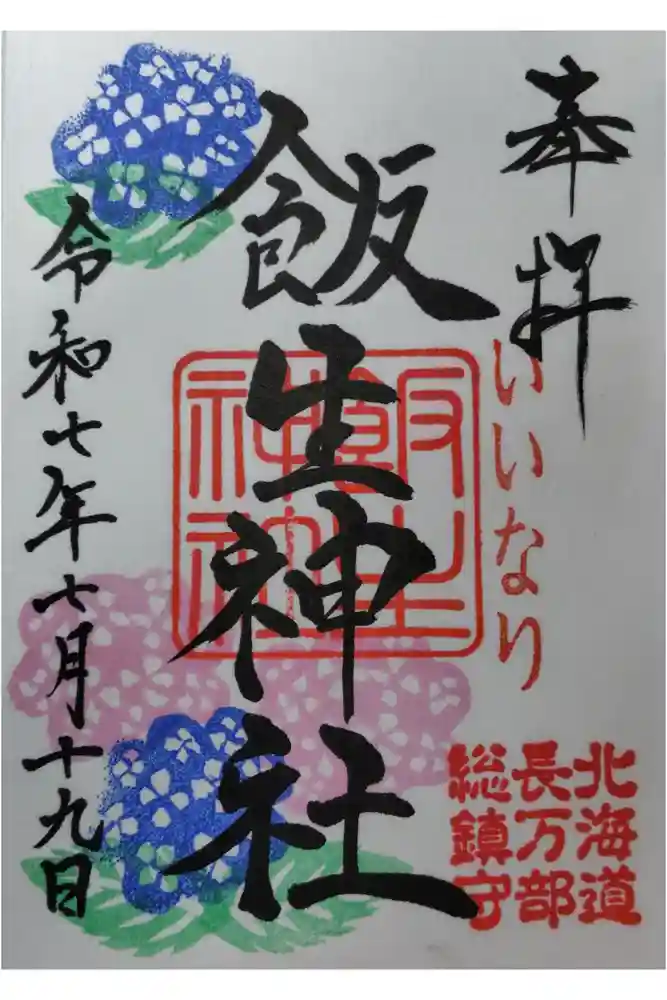 飯生神社の御朱印