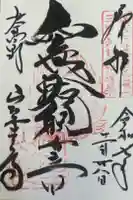 室生寺の御朱印