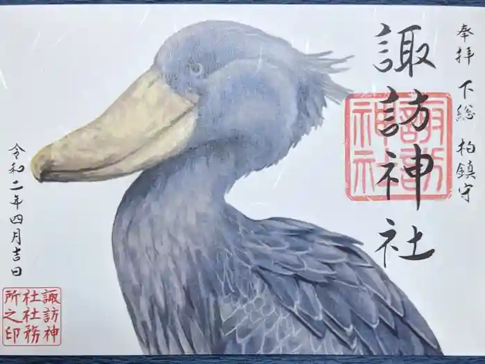 柏諏訪神社の御朱印