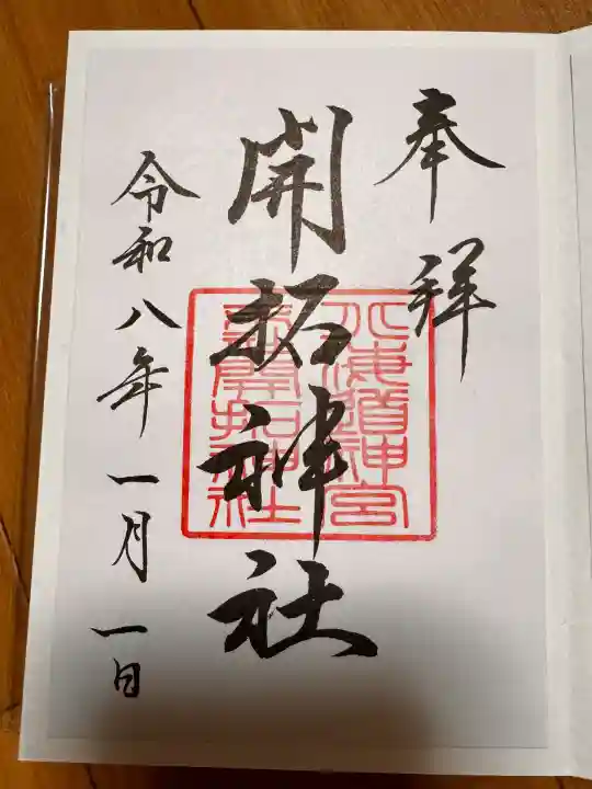 開拓神社の御朱印