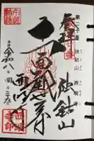 西明寺の御朱印