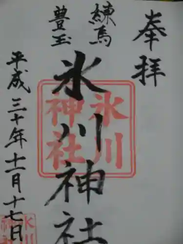 豊玉氷川神社の御朱印