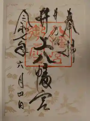 井上八幡神社の御朱印