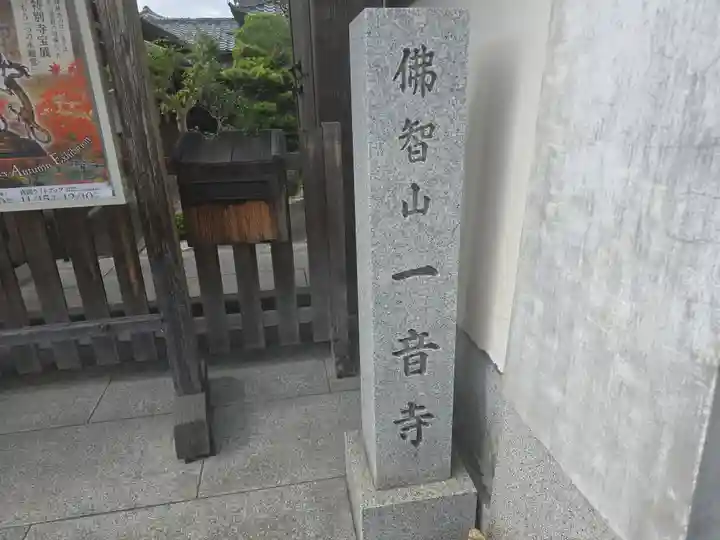 一音寺(京都府)
