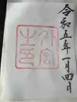 伊勢神宮外宮(豊受大神宮)の御朱印