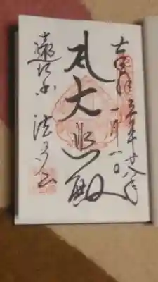 御朱印帳に書いて下さいました。