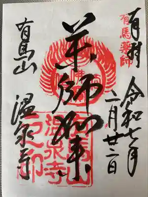 温泉寺(兵庫県)