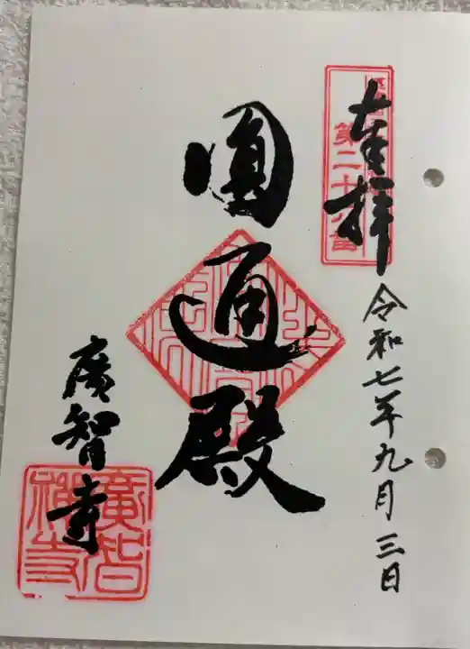 廣智寺(観音廣智勝幢禅寺)の御朱印