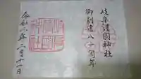 岐阜護國神社の御朱印