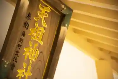 南荻窪天祖神社のその他建物