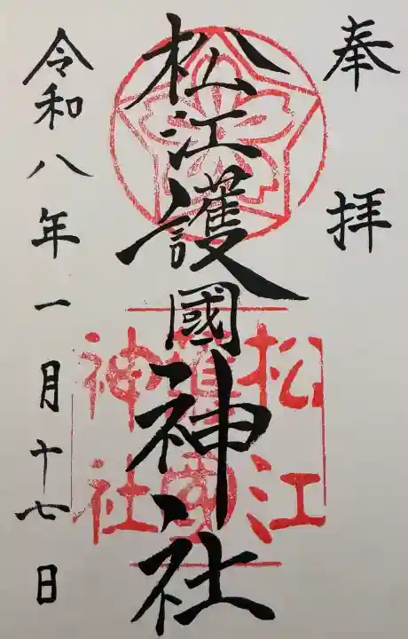 松江護國神社の御朱印