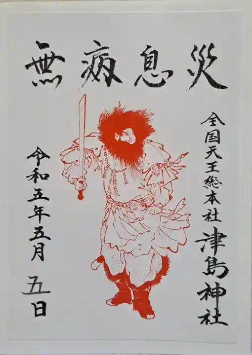 津島神社の御朱印