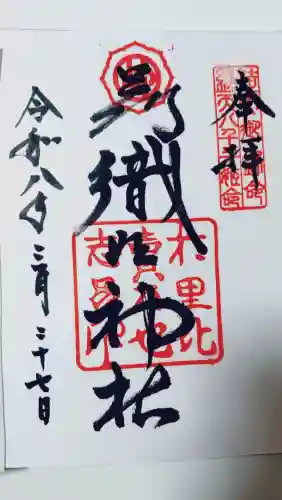 足利織姫神社の御朱印
