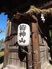 皆神神社(長野県)