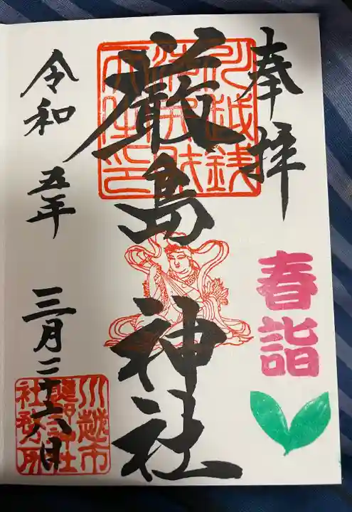 川越熊野神社の御朱印