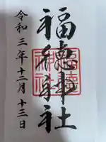 福徳神社(芽吹稲荷)の御朱印