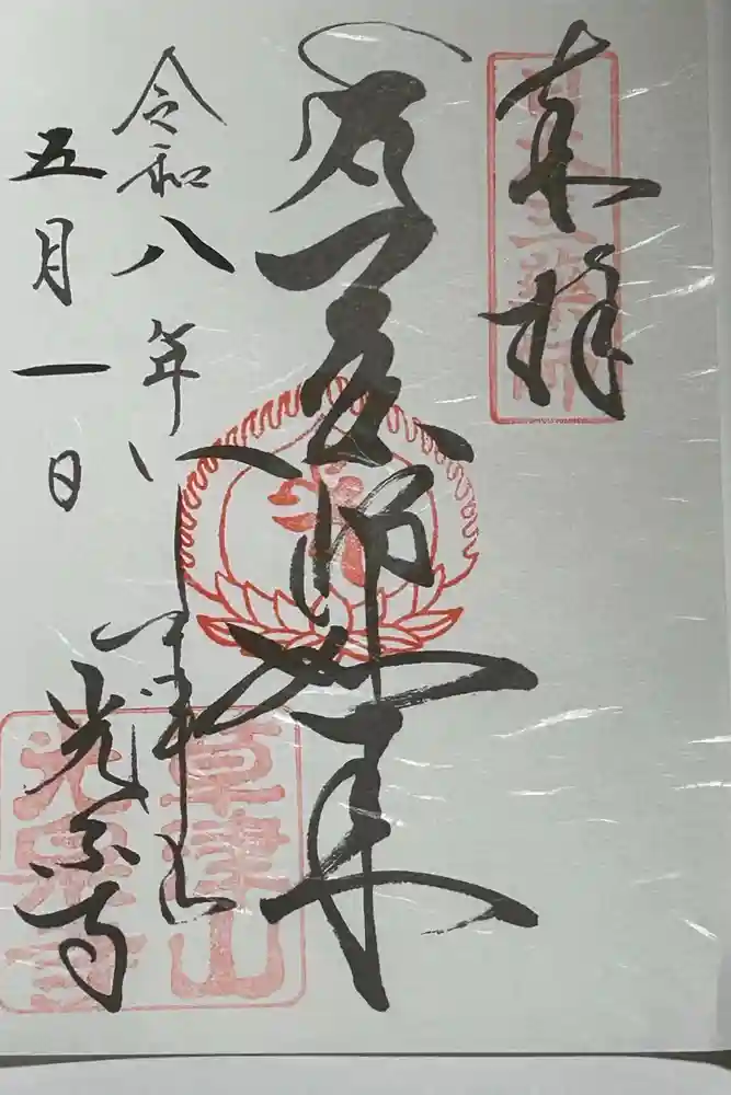 光泉寺の御朱印